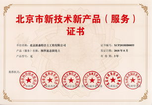 祝賀波森特集團(tuán)預(yù)拌流態(tài)固化土成套專利技術(shù)榮獲北京市新技術(shù)新產(chǎn)品（服務(wù)）證書