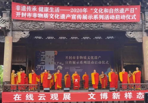 汴梁遺韻·梵音繞梁 大相國(guó)寺梵樂(lè)亮相文化和自然遺產(chǎn)日