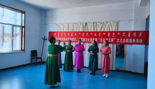 正藍(lán)旗文化館開(kāi)展“文化進(jìn)萬(wàn)家”文藝志愿服務(wù)活動(dòng) 組織文化藝術(shù)交流，傳遞溫暖與活力